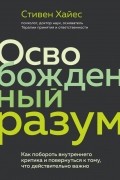 Стивен Хайес - Освобожденный разум. Как побороть внутреннего критика и повернуться к тому, что действительно важно