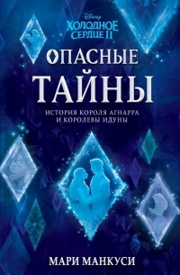Мари Манкуси - Холодное сердце 2. Опасные тайны