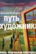 Путь художника