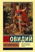 Метаморфозы