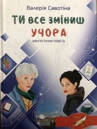 Валерія Савотіна - Ти все зміниш учора