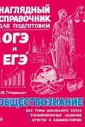 Обществознание (Наглядный справочник для подготовки к ОГЭ и ЕГЭ)