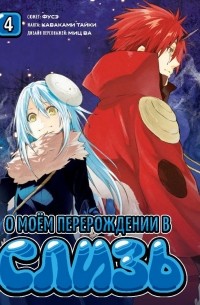  - О моём перерождении в слизь. Книга 4