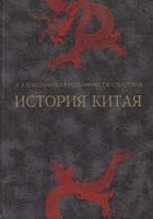  - История Китая: древность, средневековье, новое время