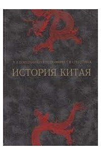  - История Китая: древность, средневековье, новое время