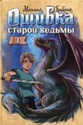 Ошибка старой ведьмы 1
