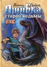 Михаил Бабкин - Ошибка старой ведьмы 1