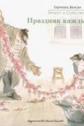 Габриэль Винсан - Эрнест и Селестина. Праздник каждый день