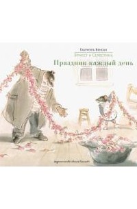 Габриэль Винсан - Эрнест и Селестина. Праздник каждый день (сборник)