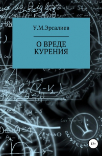 О вреде курения