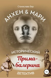 Станислава Бер - Анхен и Мари. Прима-балерина