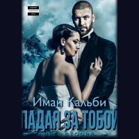 Иман Кальби - Падая за тобой. Книга вторая