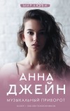 Анна Джейн - Музыкальный приворот