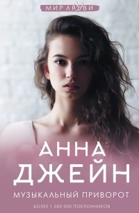 Анна Джейн - Музыкальный приворот