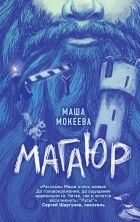 Маша Мокеева - Магаюр