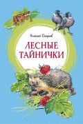 Николай Сладков - Лесные тайнички