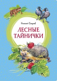 Николай Сладков - Лесные тайнички