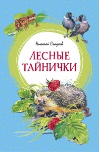Николай Сладков - Лесные тайнички