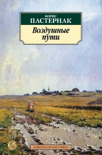 Борис Пастернак - Воздушные пути (сборник)