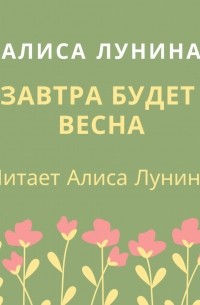 Завтра будет весна