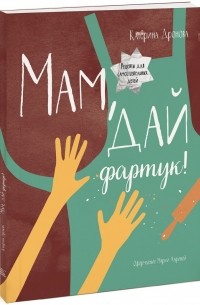  - Мам, дай фартук!