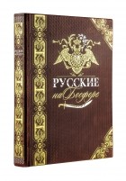 Николай Муравьев-Карсский - Русские на Босфоре. Книга в коллекционном кожаном переплете ручной работы с золочёным обрезом и в футляре