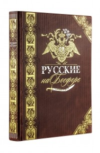Николай Муравьев-Карсский - Русские на Босфоре. Книга в коллекционном кожаном переплете ручной работы с золочёным обрезом и в футляре