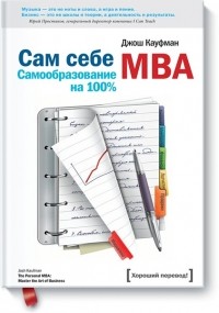 Джош Кауфман - Сам себе MBA