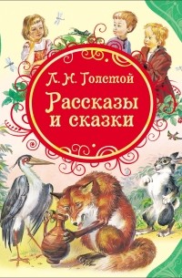 Толстой Рассказы и сказки
