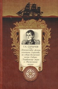 Путешествие флота капитана Сарычева по северо-восточной части Сибири, Ледовитому морю и Восточному океану