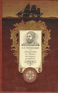 Эспер Ухтомский - Путешествие на Восток наследника цесаревича