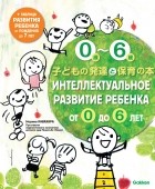 Норико Кавахара - Интеллектуальное развитие ребенка от 0 до 6