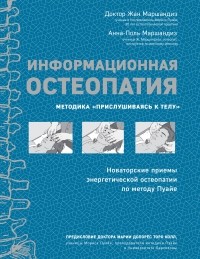  - Информационная остеопатия. Методика "Прислушиваясь к телу"