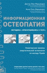  - Информационная остеопатия. Методика "Прислушиваясь к телу"
