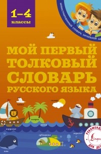 Филипп Алексеев - Мой первый толковый словарь 1-4 классы