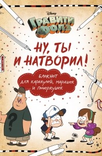 Гравити Фолз. Ну ты и натворил! 