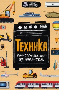  - Техника. Иллюстрированный путеводитель