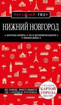 Наталья Леонова - Нижний Новгород. 2-е изд. , испр. и доп.
