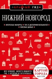 Наталья Леонова - Нижний Новгород. 2-е изд. , испр. и доп.