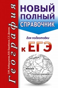  - ЕГЭ. География. Новый полный справочник для подготовки к ЕГЭ