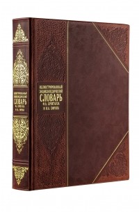  - Иллюстрированный энциклопедический словарь Брокгауза и Ефрона. Книга в коллекционном кожаном переплете ручной работы с золочёным обрезом и в футляре