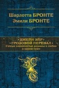 Сёстры Бронте - Джейн Эйр. Грозовой перевал. Самые знаменитые романы о любви в одном томе (сборник)