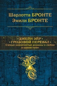 Сёстры Бронте - Джейн Эйр. Грозовой перевал. Самые знаменитые романы о любви в одном томе (сборник)