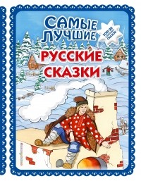  - Самые лучшие русские сказки 