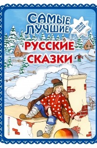 Самые лучшие русские сказки 