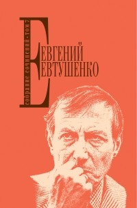 Евгений Евтушенко - Собрание сочинений. Т. 7