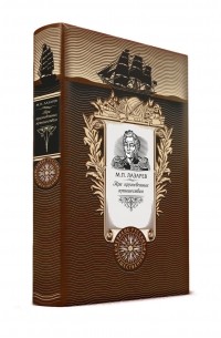 Три кругосветных путешествия