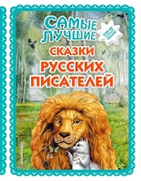  - Самые лучшие сказки русских писателей