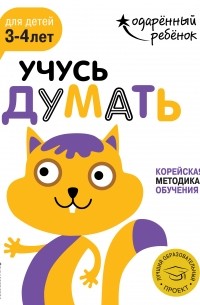 Учусь думать: для детей 3-4 лет 