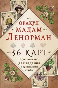  - Оракул мадам Ленорман. Руководство для гадания и предсказания судьбы